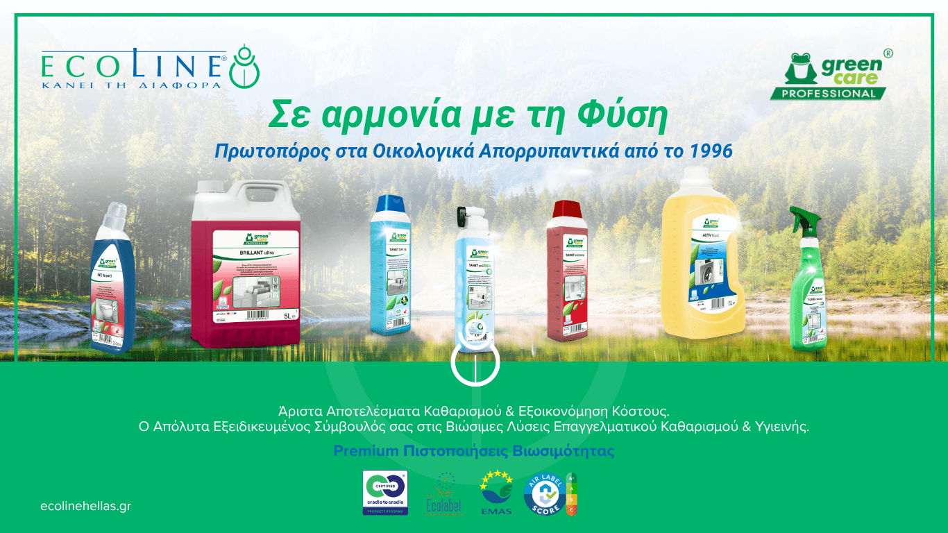 πιστοποιημένα οικολογικά απορρυπαντικά